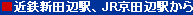 �ߓS�V�c�Ӊw�AJR���c�Ӊw����