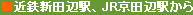 �ߓS�V�c�Ӊw�AJR���c�Ӊw����