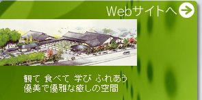 松花堂庭園・美術館Webサイトへ
