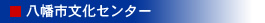 八幡市文化センター
