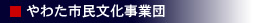 やわた市民文化事業団