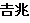 傤